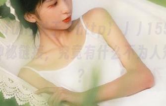 关于“http://155.fun”的神秘链接，究竟有什么不为人知的瓜？