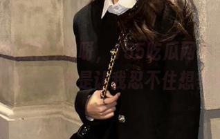 哎呀，155吃瓜网今天的最新瓜又来了，真是让我忍不住想多说几句