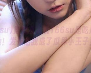 居然有人说166su是吃瓜的圣地！发布后我成了瓜界小王子！