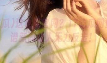 这也算官网？17吃瓜网站的离谱新闻让人无力反击！