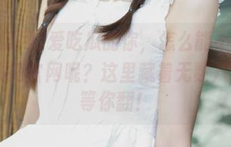爱吃瓜的你，怎么能不来收藏17吃瓜网官网呢？这里藏着无数八卦故事等你翻！