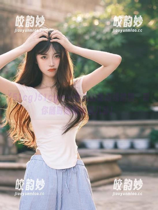 51cg——今天的吃瓜线路图，带你随时随地围观八卦！