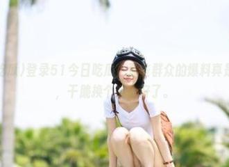 登录51今日吃瓜！那些群众的爆料真是让人感慨，干脆换个身份好了。