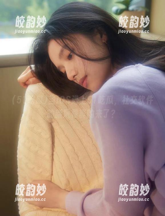 当iOS遇上51吃瓜，社交软件的新风暴真的来了？