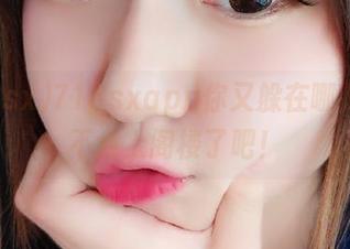 718sxapp你又躲在哪儿？该不会上阁楼了吧！