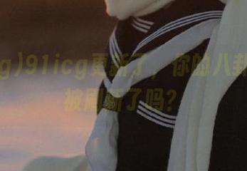 91icg更新了，你的八卦准备好被刷新了吗？