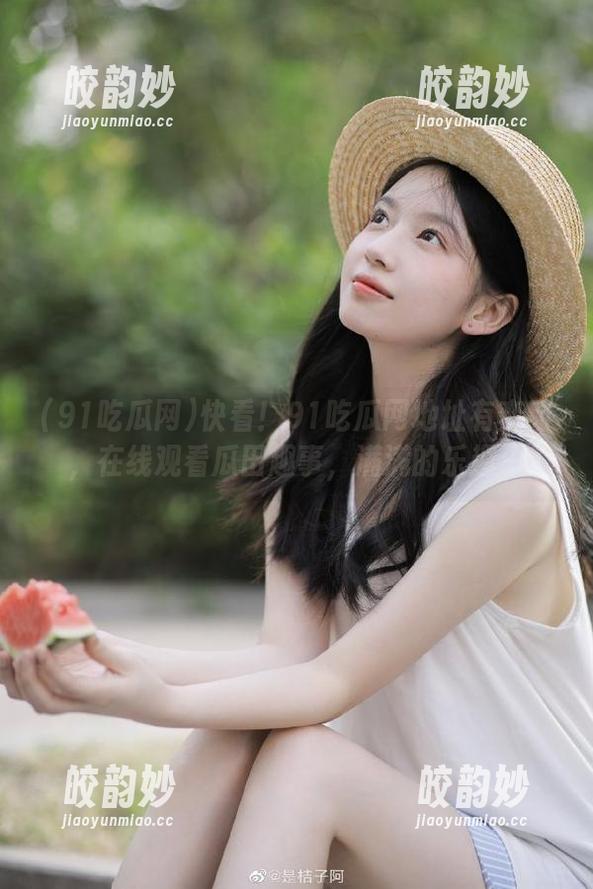 快看！91吃瓜网地址有变动，在线观看瓜田趣事，满满的乐趣～