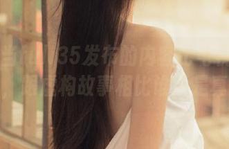 当fuli35发布的内容比电视剧还精彩，跟虚构故事相比谁更是真？