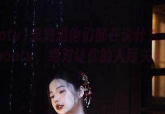 想知道他们都在说什么？赶紧下载soootv，绝对让你的人际关系更复杂！