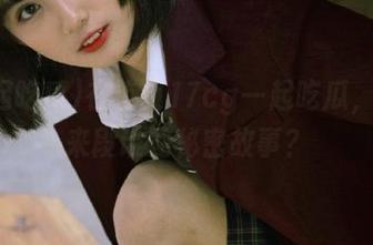 在首页17cg一起吃瓜，顺便来段谁的秘密故事？