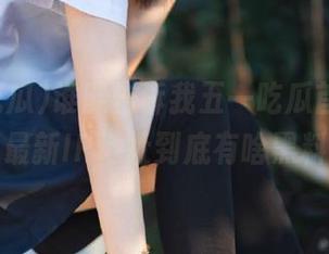 谁能告诉我五一吃瓜首页，那个最新IP地址到底有啥黑料？