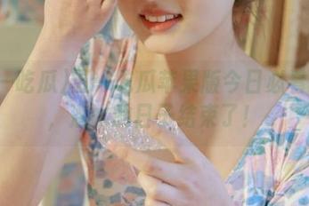 五一吃瓜苹果版今日必看大瓜，潜水的日子结束了！