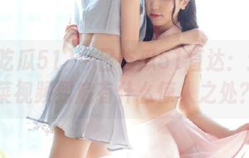 今日吃瓜51直达：这老虎菜视频到底有什么惊人之处？
