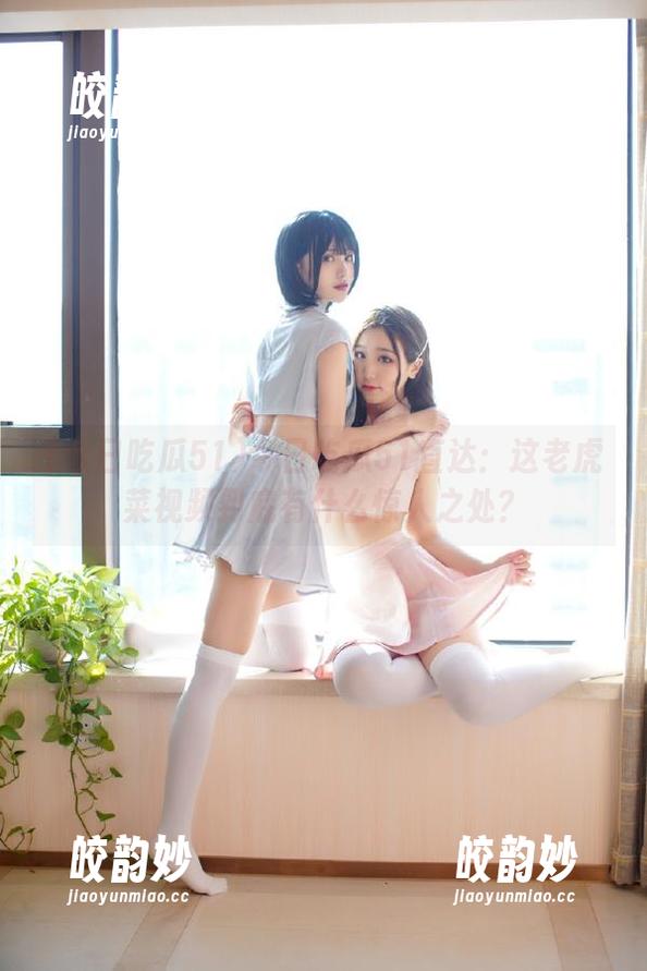 今日吃瓜51直达：这老虎菜视频到底有什么惊人之处？