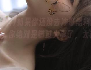 如果你还没去冲哥黑料网站-page2，你绝对是错过大事了，太神奇了！
