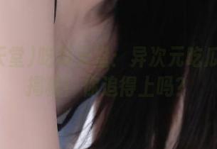 吃瓜天堂：异次元吃瓜线路大揭秘！你追得上吗？