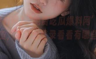 ‘免费吃瓜爆料网’怀疑我打了鸡血，我只想登录看看有哪些剧透！