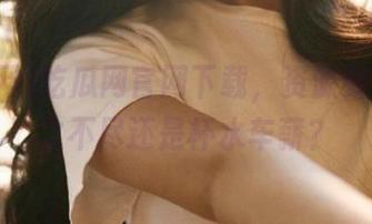 吃瓜网官网下载，资源到底是取之不尽还是杯水车薪？
