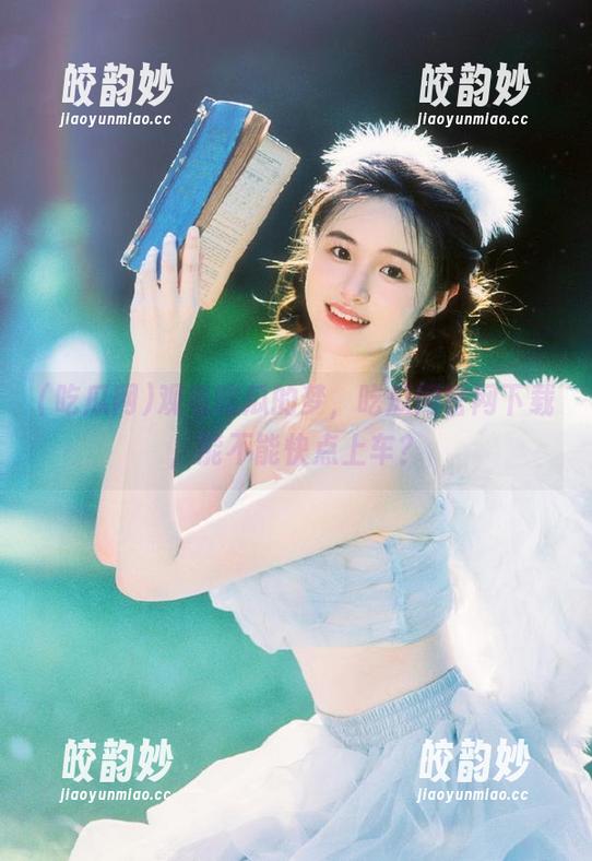 观看吃瓜的梦，吃瓜网官网下载，能不能快点上车？