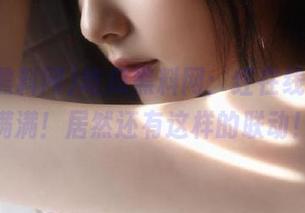 吃瓜黑料网：红在线，资源满满！居然还有这样的联动！