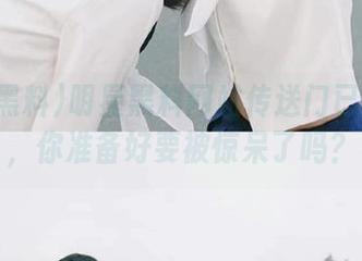 明星黑料网站传送门已经开启，你准备好要被惊呆了吗？