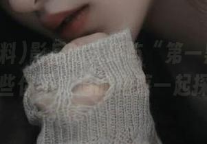 影后的光环与“第一黑料”链接：那些你不知道的角落一起探秘吧！