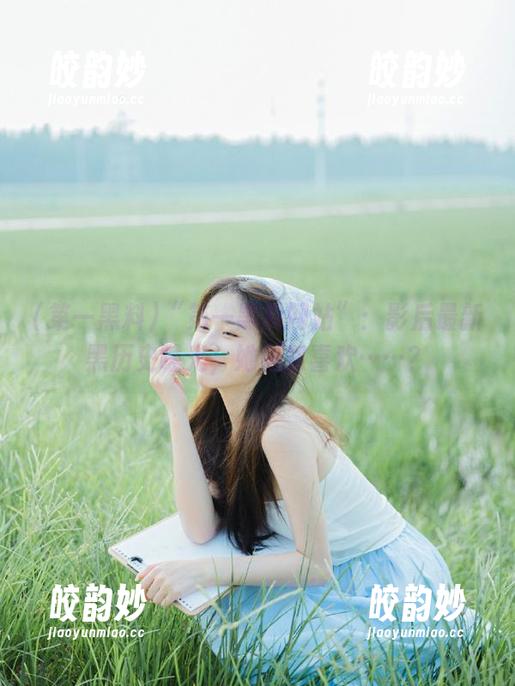 “第一黑料网站”：影后最新黑历史曝光，她居然喜欢……？