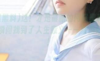 这！才是最新的网曝黑料！感觉一瞬间找到了人生意义——就是好奇心！