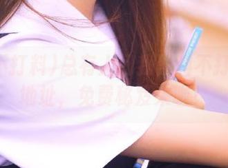 总有人问我黑料不打料的新地址，免费秘笈来啦！