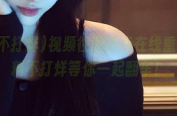 视频往期热点在线重温，黑料不打烊等你一起翻车！