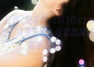 安卓版zztt10.ccm黑料不打烊网址，真是香啊，谁能抗拒这样的隐秘乐趣呢？
