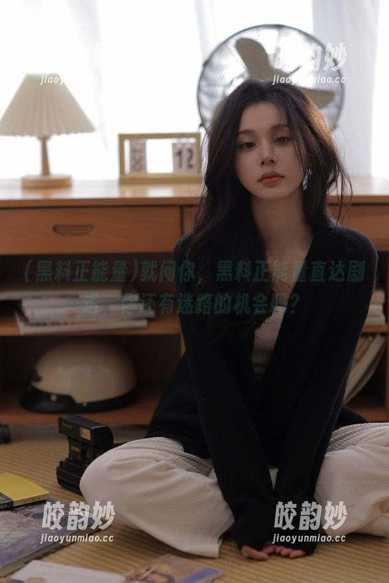 就问你，黑料正能量直达剧透，你还有迷路的机会吗？