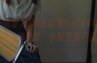 黑料正能量fuli24苹果版，真的是黑得有爱，小时更新不打烊！