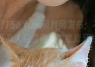 155.fun.黑料网发布：不敢相信，居然还有人相信他那套老掉牙的把戏！
