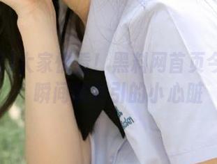 大家快看！黑料网首页今日黑料，瞬间被吸引的小心脏