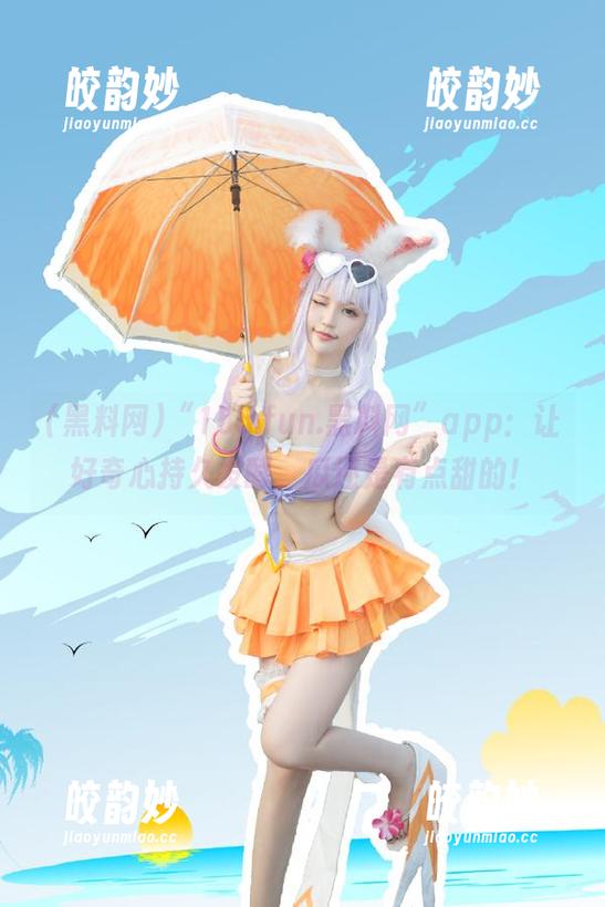 “155.fun.黑料网”app：让好奇心持久发酵，瓜还是有点甜的！