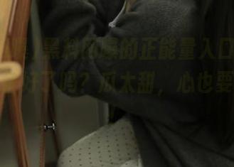 黑料网曝的正能量入口，吃瓜的你准备好了吗？瓜太甜，心也要跟着飞！