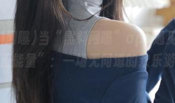 当“黑料网曝”app遇见“吃瓜正能量”：一场无间道的欢乐游戏